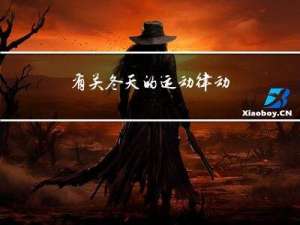 有关冬天的运动律动