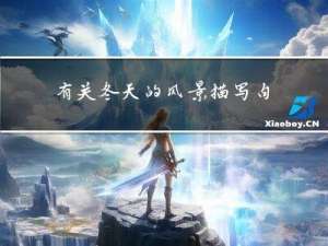 有关冬天的风景描写句子