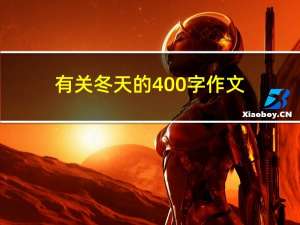 有关冬天的400字作文