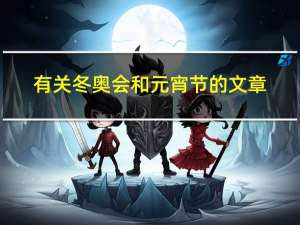 有关冬奥会和元宵节的文章