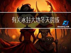 有关冰封大地冬天的成语