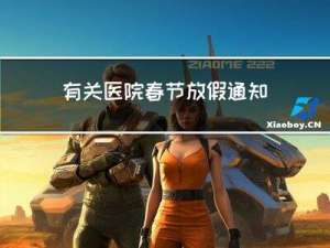 有关医院春节放假通知