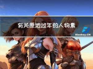 有关原地过年的人物素材