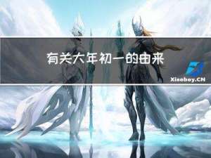 有关大年初一的由来