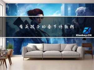 有关孩子的春节诗歌朗诵