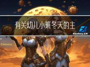 有关幼儿小班冬天的主题