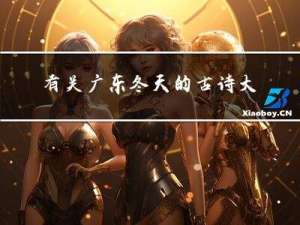 有关广东冬天的古诗大全
