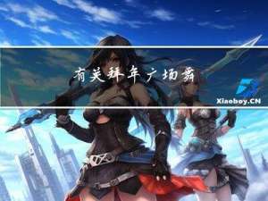 有关拜年广场舞