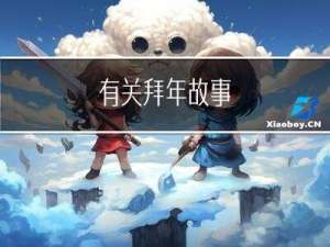 有关拜年故事