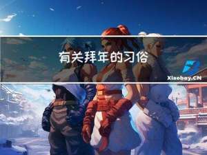 有关拜年的习俗