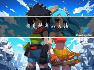 有关拜年的古诗