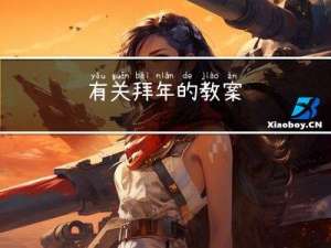 有关拜年的教案