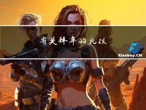 有关拜年的礼仪
