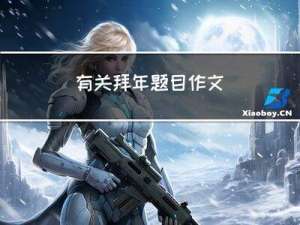 有关拜年题目作文