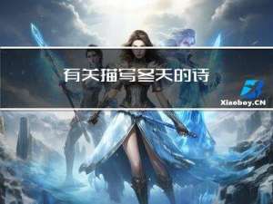 有关描写冬天的诗