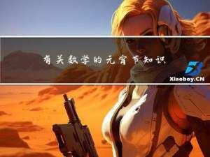 有关数学的元宵节知识点