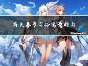 有关春节习俗寓意的句子