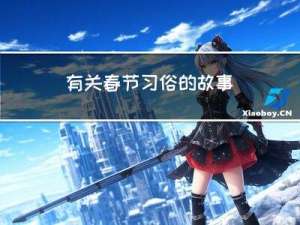 有关春节习俗的故事