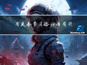 有关春节习俗的诗有什么