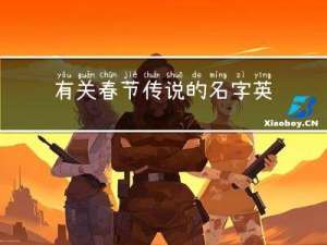 有关春节传说的名字英语