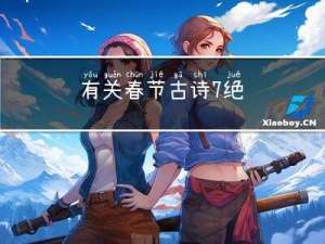 有关春节古诗7绝