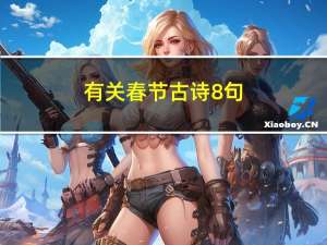 有关春节古诗8句