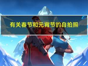有关春节和元宵节的自拍照