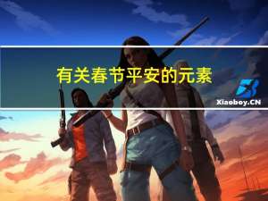 有关春节平安的元素
