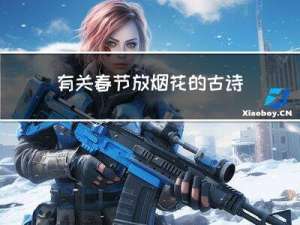 有关春节放烟花的古诗句