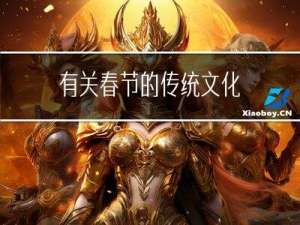 有关春节的传统文化