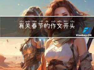 有关春节的作文开头
