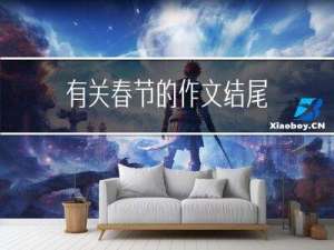 有关春节的作文结尾