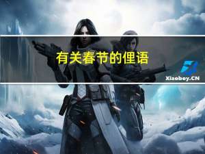 有关春节的俚语