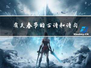 有关春节的古诗和诗句