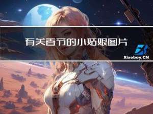 有关春节的小姑娘图片