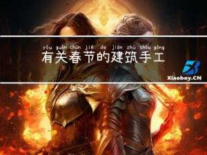 有关春节的建筑手工