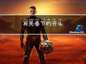 有关春节的开头