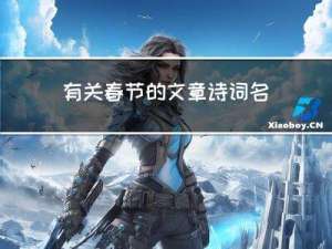 有关春节的文章诗词名句