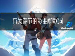 有关春节的歌曲和歌词