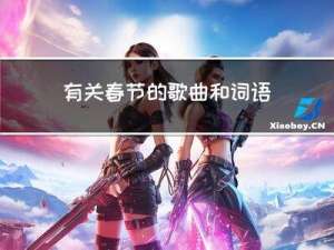 有关春节的歌曲和词语英语