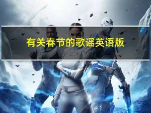 有关春节的歌谣英语版