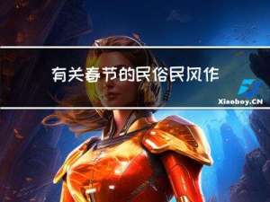 有关春节的民俗民风作文
