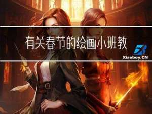 有关春节的绘画小班教案