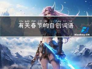 有关春节的自创词语