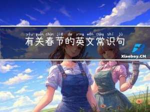 有关春节的英文常识句子