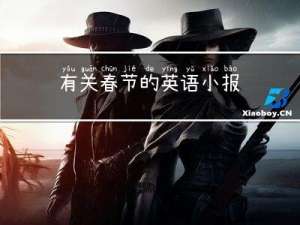 有关春节的英语小报