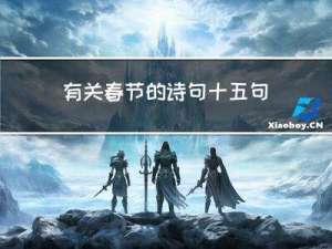 有关春节的诗句十五句