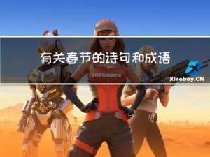 有关春节的诗句和成语