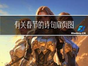 有关春节的诗句扉页图片