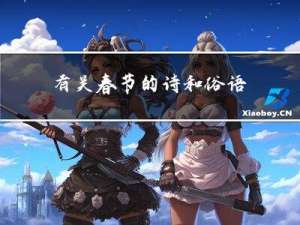 有关春节的诗和俗语